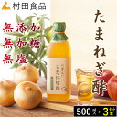 【無添加|無加糖|国産】玉ねぎりんご酢 3本セット村田食品の玉葱林檎酢(1本500ml)×3本|飲む酢 健康酢 ケルセチン 玉ねぎ酢 酢たまねぎ たまねぎ酢 りんご酢 リンゴ酢 おいしい酢 ダイエット 美容 ドレッシング マリネ 黒酢 ギフト 敬老の日