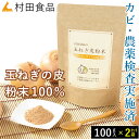 【農薬・カビ検査済】玉ねぎの皮粉末(2袋)村田食品の玉ねぎ皮粉末( 1袋:100g)×2点ケルセチン ケルセチン配糖体 玉ねぎの皮 玉ねぎ皮茶 粉末 皮 茶 玉ねぎ たまねぎ茶 玉ねぎ茶 たまねぎの皮 パウダー 国産 送料無料 健康茶 健康食品