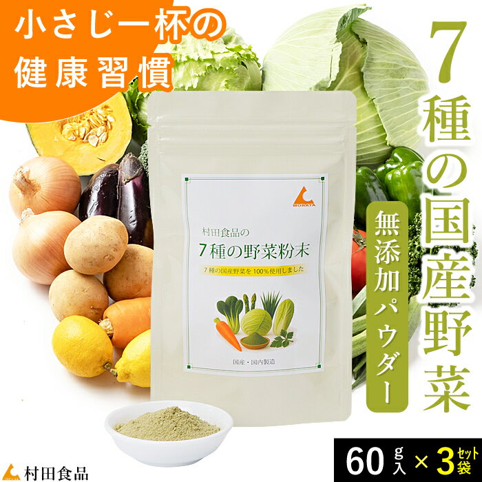 【新商品】国産の野菜を粉末に 村田食品の7種の野菜粉末 3袋セット（1袋：60g） にんじん、きゃべつ、..