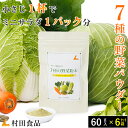 【新商品】国産の野菜を粉末に 村田食品の7種の野菜粉末 6袋セット(1袋:60g) にんじん、きゃべつ、セロリ、はくさい、小松菜、大麦若葉、アスパラ手軽にお野菜...