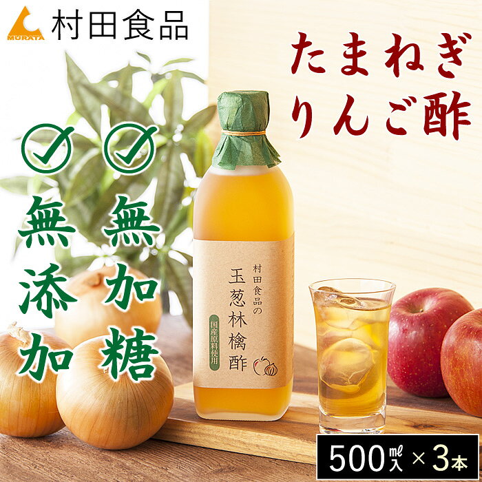 酢玉ねぎ 国産 無添加・無加糖｜玉ねぎ りんご酢（1本：500ml）×3本セット【公式】村田食品の玉葱林檎酢｜酢玉ねぎ 酢たまねぎ たまねぎ酢 りんご酢 リンゴ酢 無加糖 無糖 飲む酢 ドレッシング 調味酢 お中元 暑中見舞い ギフト