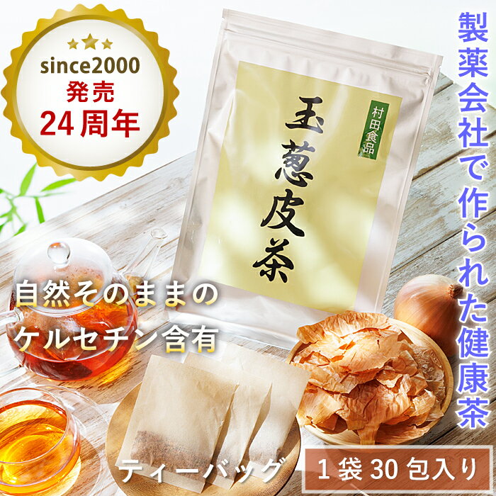 玉ねぎ皮茶：1袋｜村田食品の玉葱皮茶ティーパックタイプ （1袋：30包）ケルセチン タマネギ 皮 茶 玉..