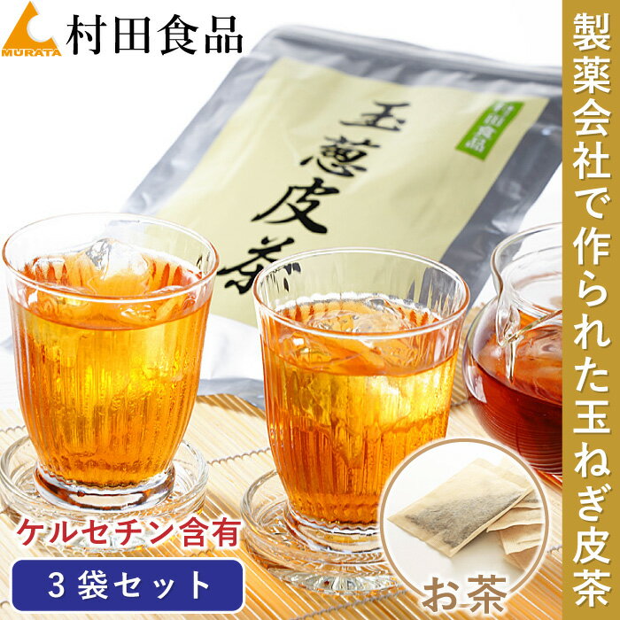 玉ねぎ皮茶：3袋セット｜村田食品の玉葱皮茶ティーパックタイプ （1袋：30包）ケルセチン タマネギ 皮 茶 玉ねぎ たまねぎ茶 玉ねぎ茶 たまねぎの皮 玉ねぎの皮 ケルセチン配糖体 国産 お茶 送料無料 父の日 プレゼント ギフト 自然食品 健康茶 健康食品