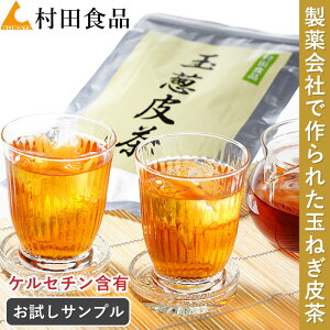 玉ねぎ茶 お試しサンプル｜村田食品の玉葱皮茶（お茶3包・サプリ10粒）健康食品 お茶 健康茶 サプリメント ポイント 消化 送料無料 ケルセチン たまねぎの皮 国産 北海道産 玉ねぎ皮茶 たまねぎ皮茶 たまねぎ茶