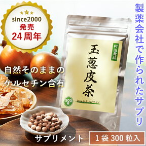 玉ねぎ皮茶サプリ：1袋300粒｜村田食品の玉葱皮茶サプリメント （1袋：300mg×300粒）ケルセチン サプリ 打錠 タマネギ 皮 茶 玉ねぎ たまねぎ茶 玉ねぎ茶 たまねぎの皮 玉ねぎの皮 ケルセチン配糖体 国産 送料無料 母の日 プレゼント ギフト 健康食品