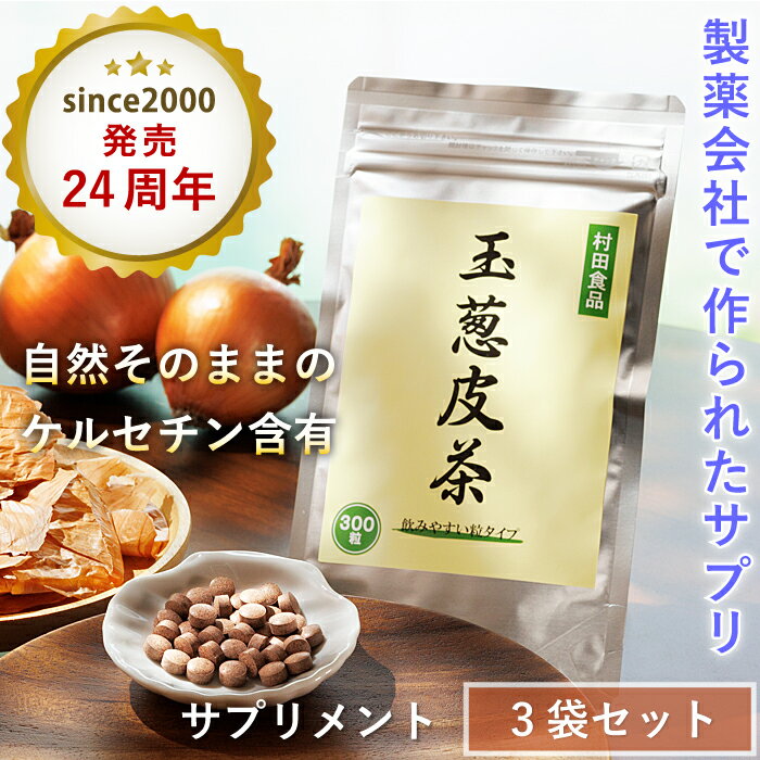 玉ねぎ皮茶（サプリ:3袋セット）ケルセチン 含有 村田食品の玉葱皮茶サプリメント 3袋セット（1袋300粒）ケルセチン配糖体 たまねぎ皮茶 たまねぎ茶 玉ねぎ茶 たまねぎの皮 玉ねぎの皮 国産 北海道産 サプリ 送料無料 ギフト