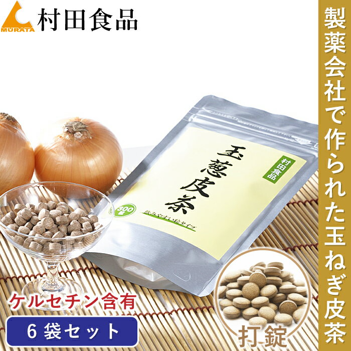 ◆村田食品の玉ねぎ皮茶（サプリ）一覧 サプリ1袋300粒2,980円 サプリ/3袋セット8,940円⇒8,440円 サプリ/6袋セット17,640円⇒16,200円 回数縛りがないので、いつでも解約やお休みができます♪ 商品名 村田食品の玉葱皮茶サプリメント打錠、タブレット 内容量 （1袋：300mg×300粒）6袋セット お客様の声 ＞レビューを見る 健康成分 優良な玉ねぎ外皮（国産：北海道）のケルセチンは糖と結合したケルセチン配糖体として含有しております。他社様製品ではございますが、通称ケルセチンゴールドとしても注目されております。 原材料 玉ねぎの皮90％以上/デキストリン/粉末セルロース/ショ糖脂肪酸エステル/二酸化ケイ素※残留農薬不検出 成分表 エネルギー:8.9kcalたんぱく質:0.01g脂質:0.05g炭水化物:2.11gナトリウム:0.002gケルセチン含有 製品10粒で約20mg前後のケルセチンを摂取していただけます。1日100mg以上を継続的に摂取してしまうと過剰摂取にあたる恐れがありますのでご注意ください。 どのような健康成分にも言えることですが、摂取量よりも継続的に摂取することが大切です。 >>ケルセチン配糖体とは 広告分析 会社名：有）村田食品 TEL：042-851-4839 製造元：アダプトゲン製薬 原産国：国産 北海道 区分　：健康食品 サプリ 商品説明 村田食品の玉葱皮茶は、国産(北海道の北見地方)玉ねぎの皮を主原材料としたケルセチン含有の健康食品となります。 玉ねぎの皮に含まれるケルセチンは、体内からの健康をサポートする大変優れた成分として様々なメディアで紹介されております。成分の効能や効果に関してはケルセチン効果などで検索してみてください。 製薬会社で作られた健康食品 製品はGMP認定の製薬会社で作られており、ケルセチンの有効性を最大限に生かす事に注力しております。無農薬ではありませんが、残留農薬や放射線検査を製造ロット毎に実施しており、一切不検出の玉ねぎの皮のみ使用しておりますので、長期的に気兼ねなくお召し上がりいただけます。 ※弊社の玉ねぎの皮は淡路島産ではなく北海道北見の厳選原材料を使用 配送方法送料料金 ■日本郵便：宅配便 ・全国送料無料 ＞ギフト（ご進物） おすすめ関連雑誌 ＞毒だし野菜ジュース（中古本：在庫1点） 高血圧や血糖値・糖尿病・中性脂肪を予防改善するための健康雑誌です。他にもニキビや便秘を改善したり下げる方法など解説。 ＞安心 玉ねぎの皮は薬（中古本：在庫1点） 糖尿病・高血圧・肝脂肪・腎臓・肝臓に特効！血圧・血糖値・コレステロール・狭心症・脳梗塞・中性脂肪などの予防対策や下げる方法を紹介。 ◆その他の玉ねぎ商品 検索用ワード たまねぎ茶 玉ねぎ茶 たまねぎの皮 たまねぎ皮 玉ねぎの皮茶 たまねぎの皮茶 健康食品 お茶 粉末 国産 玉ねぎの皮 北海道産 淡路島 玉ねぎ茶 タマネギケルセチン タマネギ茶 タマネギ 送料無料 ムラタ 健康茶 ケルセチン配糖体 下げる ギフト お中元 御中元 お歳暮 口コミ レビュー 人気 売れてる メーカー希望小売価格はメーカーカタログに基づいて掲載しています