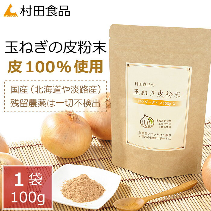 玉ねぎの皮粉末（パウダー:1袋100g）ケルセチン 含有 村田食品の玉ねぎ皮粉末 1袋（100g）ケルセチン たまねぎ皮茶 たまねぎ茶 玉ねぎ茶 たまねぎの皮 タマネギ の 皮 茶 たまねぎ 玉ねぎ 国産 粉末 皮 粉 たまねぎ粉末 ギフト 送料無料 健康食品