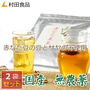 なたまめ茶（2袋セット）村田食品の赤なたまめ茶2袋セット（1袋：4g×30包)なたまめ茶/国産/無農薬/赤なた豆茶/ナタマメ茶/なた豆茶/国産/富士の赤なたまめ茶/健康食品/健康茶/お中元/ギフト/送料無料/