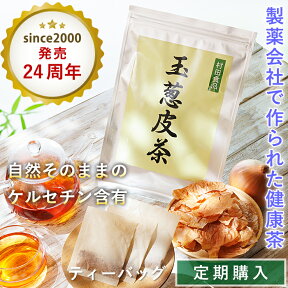 【定期購入】村田食品の玉葱皮茶（お茶：1袋30包）ティーパックタイプ たまねぎ茶 玉ねぎ皮茶 たまねぎの皮 国産 北海道 ケルセチン★いつでもご解約やお休み可能な縛り無しの定期購入