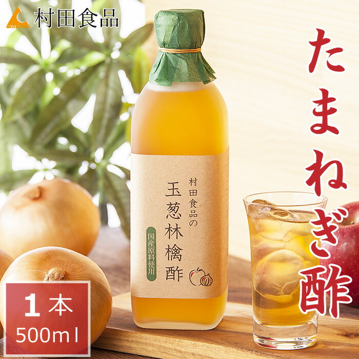 村田食品の玉葱林檎酢 1本500ml★2本から送料無料酢玉ねぎ 酢たまねぎ たまねぎ酢 酢 お酢 たまねぎす りんご酢 無添加 無糖 熟成たまねぎ酢 ケルセチン 飲むお酢 飲料酢 健康酢 飲む 野菜酢 りんご酢 黒酢 国産 健康食品 お中元 ギフト