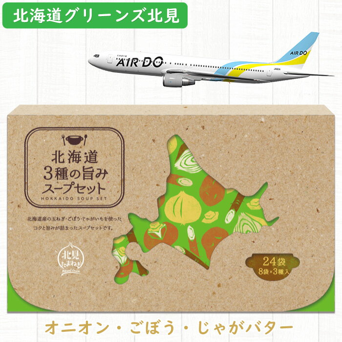 北海道 3種の旨みスープセット1箱（24食入り）※宅急便配送限定（メール便不可）オニオンスープ8食 ごぼうスープ8食 じゃがバター8食北海道グリーンズ北見の健康スープグリーンズ 北見のサムネイル
