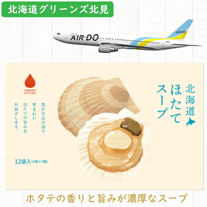 グリーンズ北見｜北海道 ホタテスープ（1箱：5g×12包）グリーンズ 北見北海道グリーンズ北見のホタテスープのサムネイル