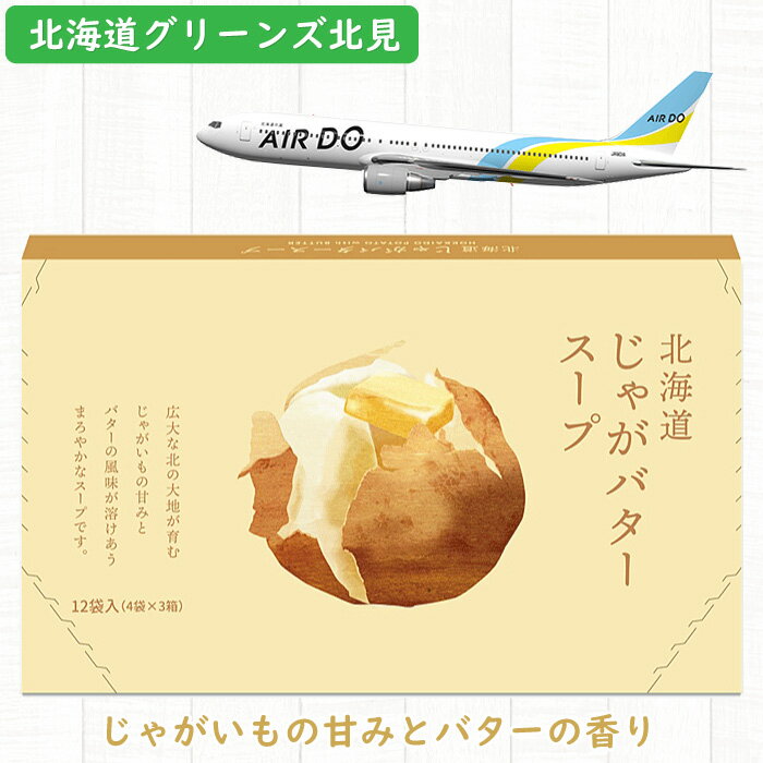 グリーンズ北見｜北海道 じゃがバタースープ（1箱：5g×12包）北海道 グリーンズ北見のじゃがバタースープグリーンズ 北見のサムネイル