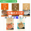 グリーンズ北見｜北海道5種から選べるスープ【3箱セッ