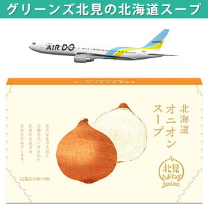 グリーンズ北見|北海道 オニオンスープ(5g×12食)たまねぎスープ/たまねぎスープ/オニオンスープ/粉末/インスタント/お土産/ギフト/淡路島/国産/北海道産/ ※全5種より8箱以上のご注文で送料無料