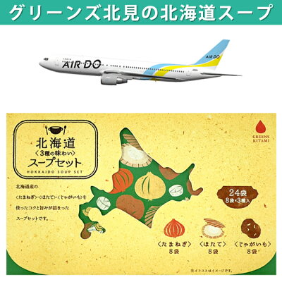 グリーンズ北見|北海道3種のスープセット(1箱:5g×24食)各種8食入り/3種のセット内容:オニオンスープ8食・ホタテスープ8食・じゃがバタースープ8食スープ 粉末 インスタント 食品 お土産 ギフト ※5箱以上のご注文で送料無料 - Image 1