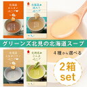 グリーンズ北見 【合計16食】北海道スープ(選べる2箱セット|各5g×8食)/4種から2箱ご選択:オニオンスープ・こんぶスープ・じゃがバター・ホタテスープ/ イ...