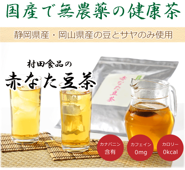 なたまめ茶（6袋セット）村田食品の赤なたまめ茶6袋セット(1袋：4g×30包)富士の赤なたまめ茶/なたまめ茶/国産/無農薬/赤なた豆茶/ナタマメ茶/なた豆茶/国産/富士の赤なたまめ茶/健康食品/健康茶/ギフト/送料無料