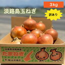 淡路島玉ねぎ【6月上旬~3月上旬までの商品】訳あり 傷 変形 3キロ サイズ・個数おまかせ 淡路島玉ねぎ 3キロ 玉ねぎ 甘い 美味しい ひょうご安心ブランド 減農薬 onion オニオン魂 山本商店