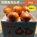 淡路島玉ねぎ【6月上旬~3月上旬までの商品】訳あり 傷 変形 5キロ サイズ・個数おまかせ 淡路島玉ねぎ 5キロ 玉ねぎ 甘い 美味しい ひょうご安心ブランド 減農薬 onion オニオン魂 山本商店