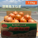 淡路島玉ねぎ【6月上旬~3月上旬までの商品】 10キロ サイズ・個数おまかせ 淡路島玉ねぎ 10キロ 玉ねぎ 甘い 美味しい ひょうご安心ブランド 減農薬 onion オニオン魂 山本商店