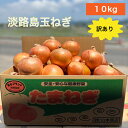 淡路島玉ねぎ【6月上旬~3月上旬までの商品】訳あり 傷 変形 10キロ サイズ・個数おまかせ 淡路島玉ねぎ 10キロ 玉ねぎ 甘い 美味しい ひょうご安心ブランド 減農薬 onion オニオン魂 山本商店
