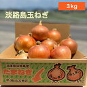 淡路島玉ねぎ【6月上旬~3月上旬までの商品】 3キロ サイズ・個数おまかせ 淡路島玉ねぎ 3キロ 玉ねぎ 甘い 美味しい ひょうご安心ブランド 減農薬 onion オニオン魂 山本商店