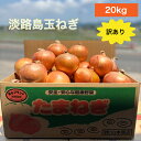 淡路島玉ねぎ【6月上旬~3月上旬までの商品】訳あり 傷 変形 20キロ サイズ・個数おまかせ 淡路島玉ねぎ 20キロ 玉ねぎ 甘い 美味しい ひょうご安心ブランド 減農薬 onion オニオン魂 山本商店