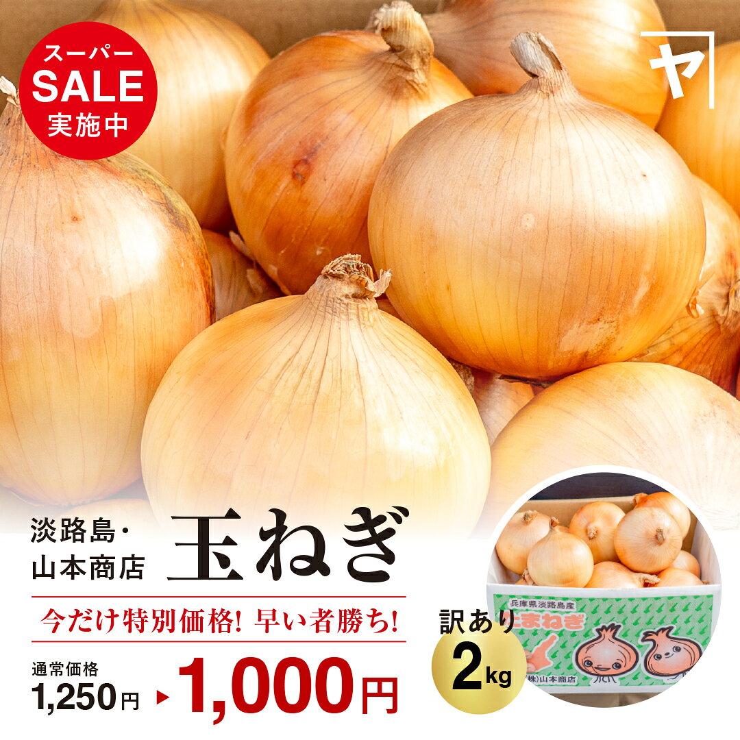 楽天市場】訳あり（総重量（野菜）2.0 ～ 2.9kg）（たまねぎ｜野菜