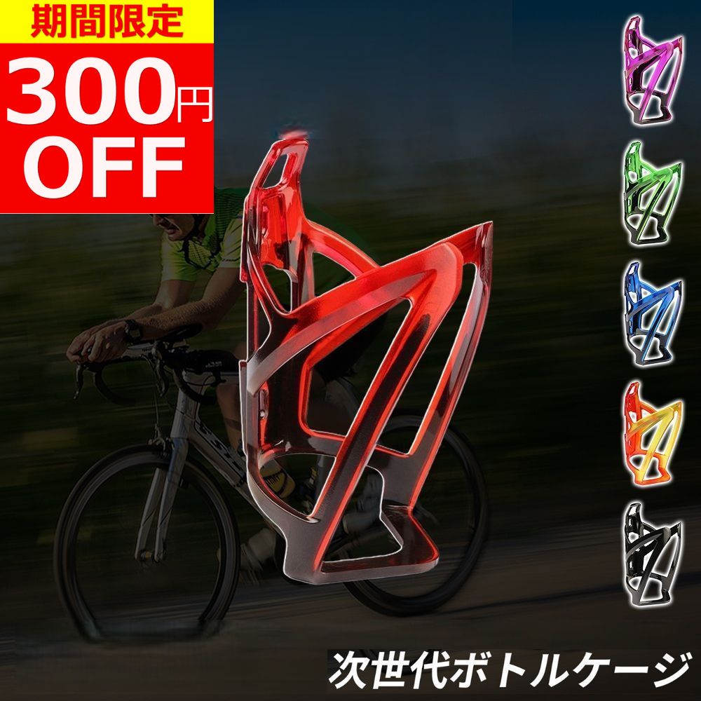 【今だけ300円OFFクーポン！】【楽天1位獲得！】ボトルケージ 自転車 軽量 ドリンクホルダー ボトルホルダー 耐衝撃性 高弾性ポリカーボネート ロードバイクボトルケージ ロードバイク クロスバイク マウンテンバイク ペットボトルホルダー ドリンクボトルホルダー 軽量