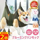 【ポイント2倍!】【獣医師監修】【楽天ランキング1位】 グルーミングハンモック 犬 猫 爪切り ハンモック ペット トリミング 吊り 暴れ防止 歯磨き 耳掃除 ...