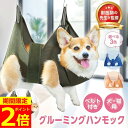 【ポイント2倍!】【獣医師監修】【楽天ランキング1位】 グルーミングハンモック 犬 猫 爪切り ハンモック ペット トリミング 吊り 暴れ防止 歯磨き 耳掃除 ...