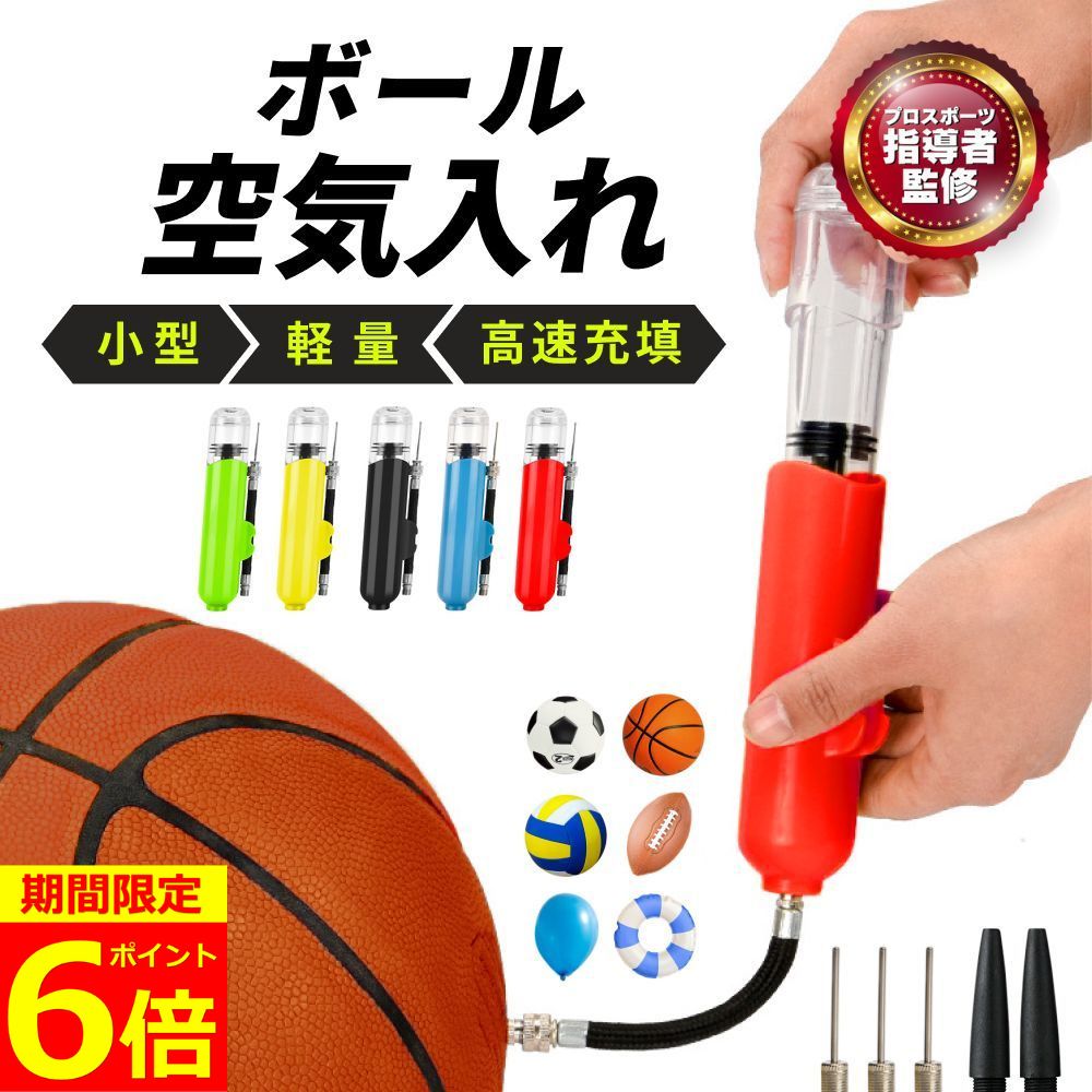 【BF祭り！ポイント6倍！】【プロスポーツ指導者監修】【楽天1位獲得】 エアーポンプ 空気入れ ボール サッカーボール バスケボール ラグビーボール バレーボール 風船 浮き輪 ボールポンプ 持ち運び 軽量 ボール用 ダブルアクション ハンドポンプ エアポンプ