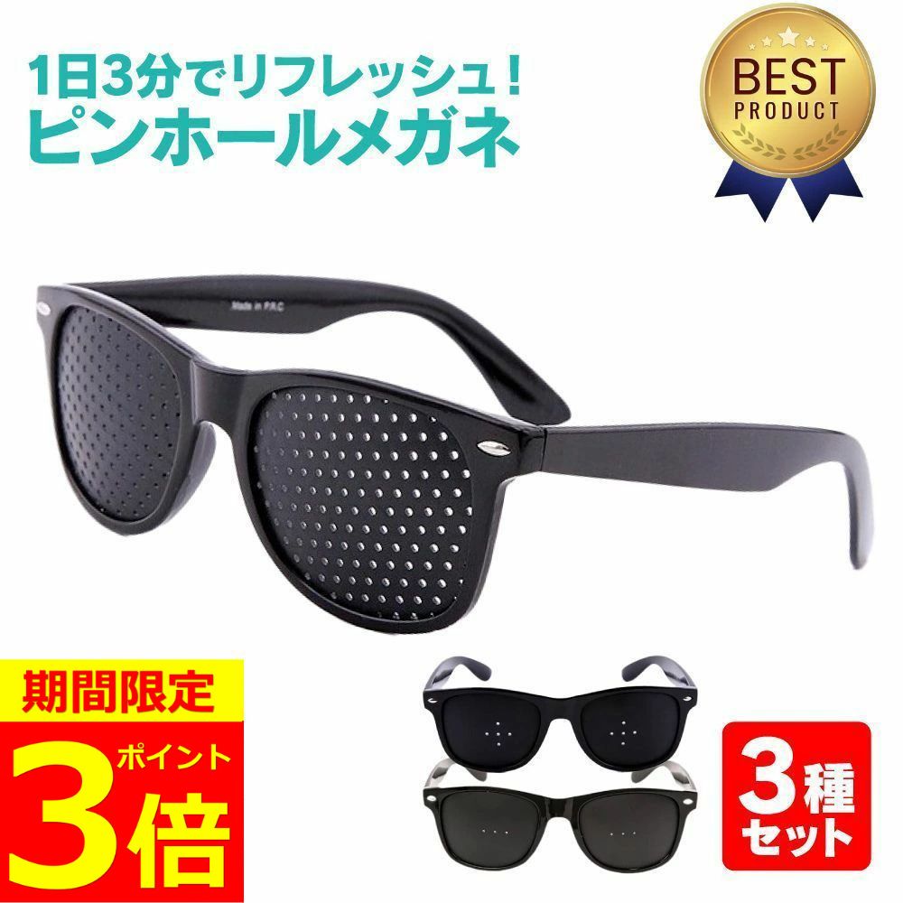 【ポイント3倍！】【楽天ランキング1位】 ピンホールメガネ PCメガネ 3種セット 眼筋運動 老眼 近視 ピントグラス トレーニング リフレッシュ スマホ パソコン 読書 乱視 近視 子供 メガネ 眼鏡 めがね 目の運動 送料無料 便利 プレゼント