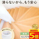 【P5倍】【2個目30%OFF】 階段 滑り止めテープ 幅 10cm 5cm 2.5cm 透明 5m 滑り止め おしゃれ 目立たない ペット 犬 猫 年寄り 子供 すべりどめ すべり止め 滑りどめ 安全 テープ すべり止めテープ 屋内用 浴槽 防水 転倒防止 強力 耐水 貼るだけ