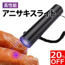 【ゲリラクーポン20%OFF!】【安心の1年保証】 【楽天2冠達成】アニサキスライト 充電式 ブラックライト ペン アニサキス用ブラックライト アニサキス アニサキス検出 強力 USB 365nm 投光器 ハイパワー 充電 LED 人気 便利 多用途 生活 食事 釣り 対策 掃除 高品質