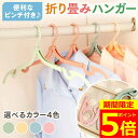 【ポイント5倍!】【8本セット衝撃価格】 折りたたみハンガー ピンチ付き 選べる北欧カラー 4色 旅行用ハンガー 海外旅行 携帯ハンガー 折りたたみ ハンガー 折り畳みハンガー 旅行 折り畳み式 携帯用 洗濯 物干し 軽量 多機能 旅行グッズ 軽量ハンガー