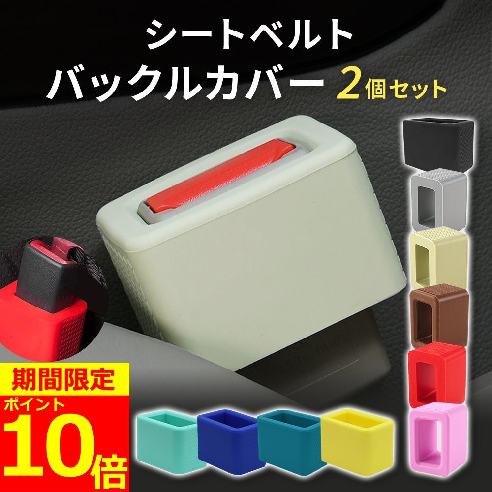 【BF祭り！ポイント10倍！】【サイズ違い全額返金保証！】【楽天3冠獲得】 シートベルト バックル カバー 2個セット シリコン 傷保護 汚れ防止 内装 車内 カスタム ホルダー バックルカバー シートベルトバックル シートベルトバックルカバー 子供 高齢