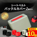 【ポイント10倍!】【2セット目半額】 シートベルト バックル カバー 2個セット シリコン 傷保護 汚れ防止 内装 車内 カスタム ホルダー バックルカバー シートベルトバックル シートベルトバックルカバー シートベルトキャッチャー 延長 ストッパー 子供 高齢