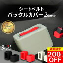 【200円OFFクーポン配布中!】【2セット目半額】 シートベルト バックル カバー 2個セット シリコン 傷保護 汚れ防止 内装 車内 カスタム ホルダー バ...