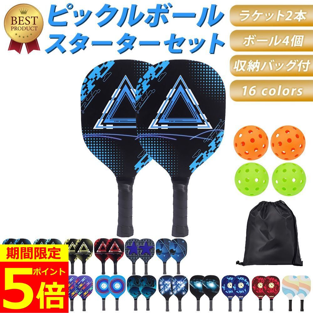 【ポイント5倍！】【楽天5冠獲得】 ピックルボール パドル 軽量 初心者 セット ラケット×2個 ボ