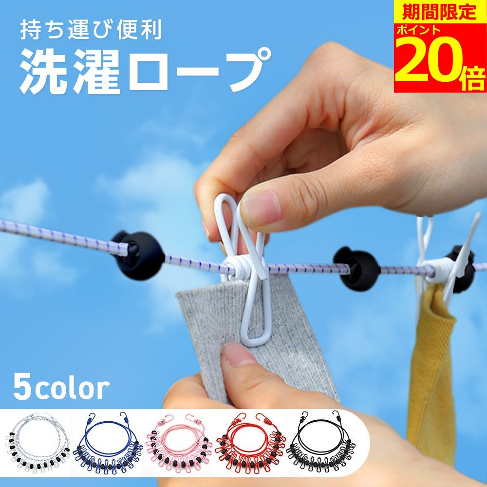 【スーパーセールP20倍】【5色展開】 旅行 洗濯ロープ 物干しロープ 洗濯ひも 1.8m 12個クリップ付き 旅行用 トラベル 物干し 室内物干し 車内物干し アウトドア キャンプ用 ランドリーロープ 出張 防風 梅雨 キャンプ 室内 屋外 洗濯 洗濯紐 部屋干し