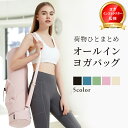 【P10倍!】【楽天2冠】【ヨガインストラクター監修】ヨガマットケース ヨガバッグ かわいい おしゃれ 大きめ 10mm 10ミリ 長物バッグ ヨガマット ケース バッグ ヨガマットバッグ 収納 大きいサイズ ヨガマットケースのみ 人気 防水 持ち運び ピラティス