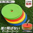 【プロ指導者監修】【楽天3冠獲得】 フラットマーカー マーカーコーン 専用スタンド 収納袋 12枚セット/32枚セット/48枚セット サッカー マーカー フラッ...