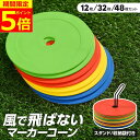【ポイント5倍!】【楽天3冠獲得】 フラットマーカー マーカーコーン 専用スタンド 収納袋 12枚セット/32枚セット/48枚セット サッカー マーカー フラット コーン 平面 練習用品 練習 フットサル 陸上 トレーニング ドリブル バスケットボール