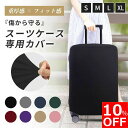 【5%OFFクーポン配布中!】【楽天ランキング1位】 スーツケースカバー 2重ロック 伸縮 厚手 可愛い スーツケース キャリーケースカバー キャリーバッグ スーツ カバー ケースカバー 極厚 傷防止 旅行用品 旅行 機内持ち込みサイズ 大型サイズ Lサイズ S M L XL おしゃれ