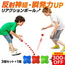 【今だけ300円OFFクーポン配布中!】【3個+おまけ1個付き】リアクションボール 反射神経 トレーニング イレギュラーボール バウンドボール 動体視力 トレー...