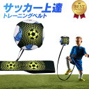 【プロへの近道!】サッカー トレーニング 練習 サッカートレーニングベルト 道具 室内練習 自主練 練習道具 キック リフティング 一人 自主練グッズ 小学生 ジュニア トレーニング器具 サッカートレーナー フットボール