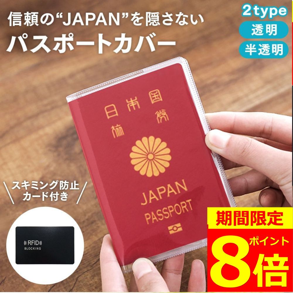 【BF祭り!ポイント8倍!】【楽天2冠獲得】【2つ目半額】 パスポートカバー パスポートケース スキミング防止 クリア 透明 半透明 パスポート カバー ケース...